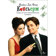 Консьєрж [DVD]