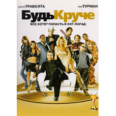 Будь крутішим [DVD]