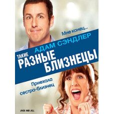 Такие разные близнецы [DVD]