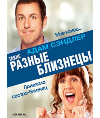 Такие разные близнецы [DVD]