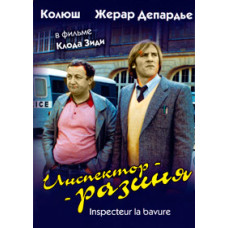 Інспектор - роззяв [DVD]