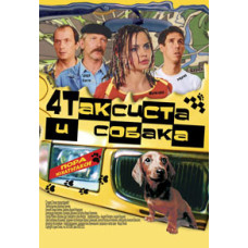 4 таксиста та собака [DVD]