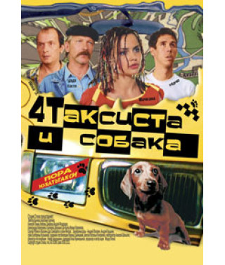 4 Taxi Drivers and a Dog [DVD]