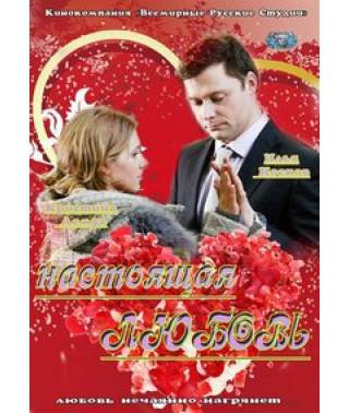Настоящая любовь [DVD]