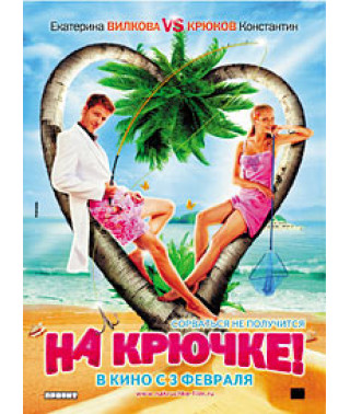 На крючке! [DVD]