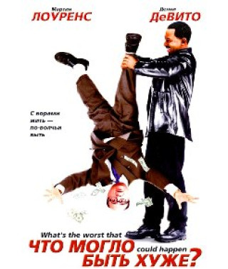 Що могло бути гіршим? [DVD]