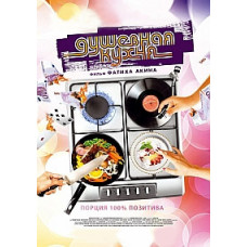 Душевна кухня [DVD]