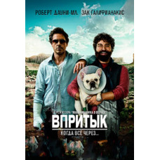 Впритул [DVD]