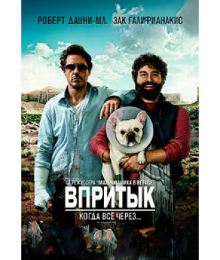 Впритык [DVD]