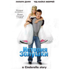 Історія Попелюшки [DVD]