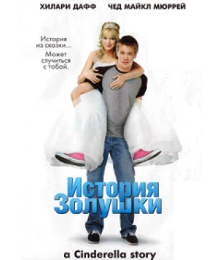 История Золушки [DVD]