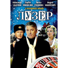 Лузер [DVD]