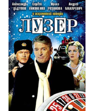 Лузер [DVD]