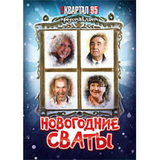 Новогодние сваты [DVD]