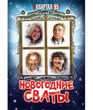 Новорічні свати [DVD]