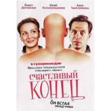 Счастливый конец [DVD]