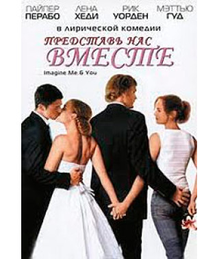 Представь нас вместе [DVD]