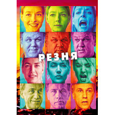 Резня [DVD]