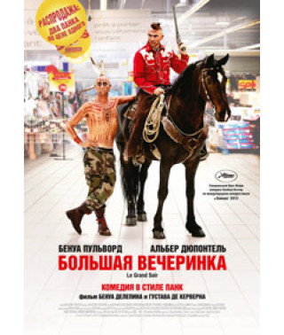 Большая вечеринка [DVD]
