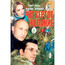 Четвертое желание [DVD]