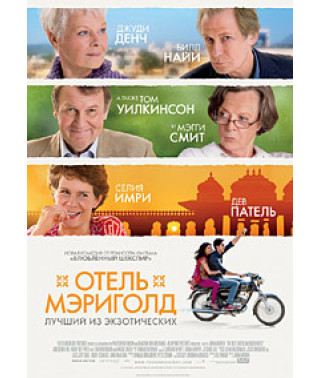 Отель «Мэриголд»: Лучший из экзотических [DVD]