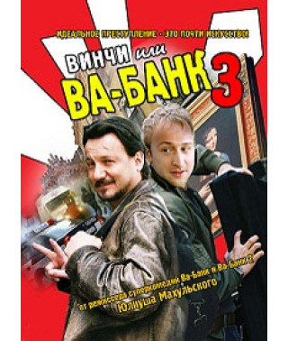 Вінчі або Ва-банк 3 [DVD]