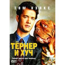 Тернер і Хуч [DVD]
