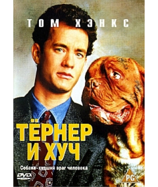 Тернер и Хуч [DVD]