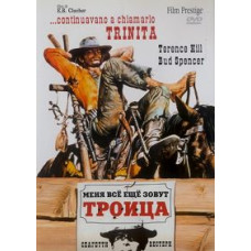 Мене досі звуть Трійця [DVD]