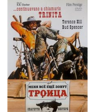 Меня все еще зовут Троица [DVD]