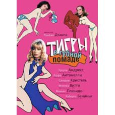 Тигры в губной помаде (Безумные постели) [DVD]