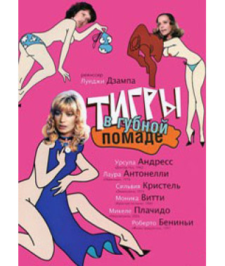 Тигры в губной помаде (Безумные постели) [DVD]