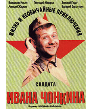Життя та надзвичайні пригоди солдата Івана Чонкіна [DVD]