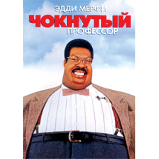 Чокнутый профессор [DVD]