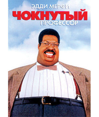 Чокнутый профессор [DVD]