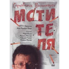 Справочник настоящего мстителя [DVD]