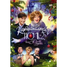 Карнавальна ніч - 2, або 50 років [DVD]