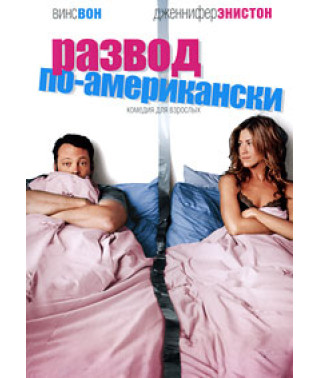 Розлучення по-американськи [DVD]