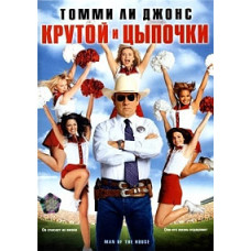 Крутий і навшпиньки [DVD]