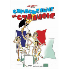 Божевільні на стадіоні [DVD]