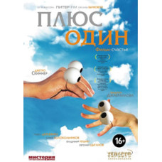 Плюс один [DVD]