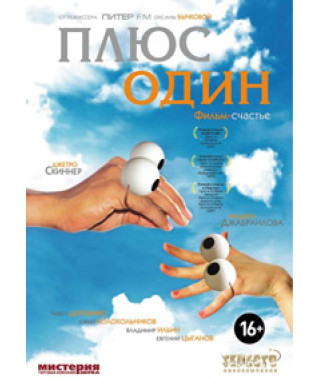 Плюс один [DVD]