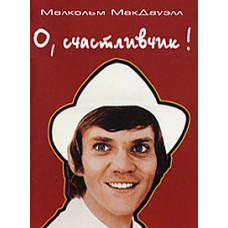 О, щасливчик [DVD]