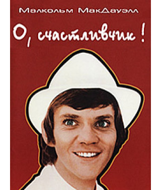 О, счастливчик [DVD]