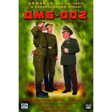 ДМБ-002 [DVD]