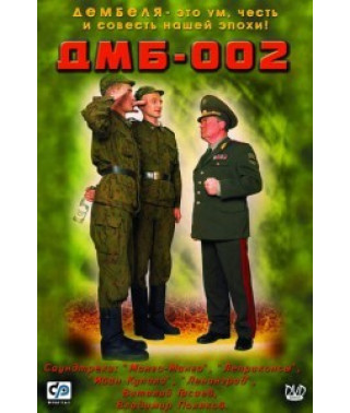 ДМБ-002 [DVD]