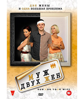 Муж двух жен [DVD]
