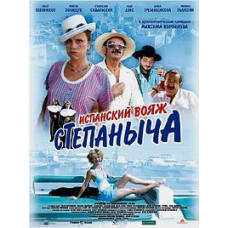 Испанский вояж Степаныча [DVD]