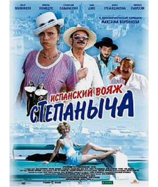 Испанский вояж Степаныча [DVD]