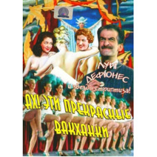 Ах! Эти прекрасные вакханки [DVD]